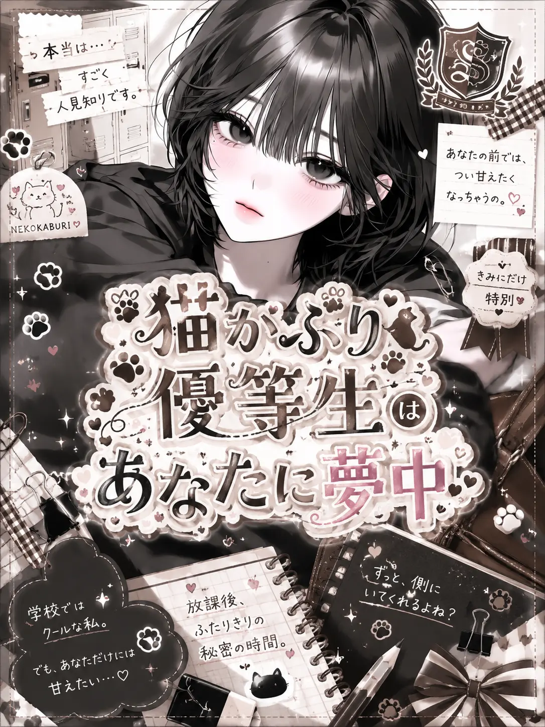 mattya_yuge의 猫かぶり優等生はあなたに夢中