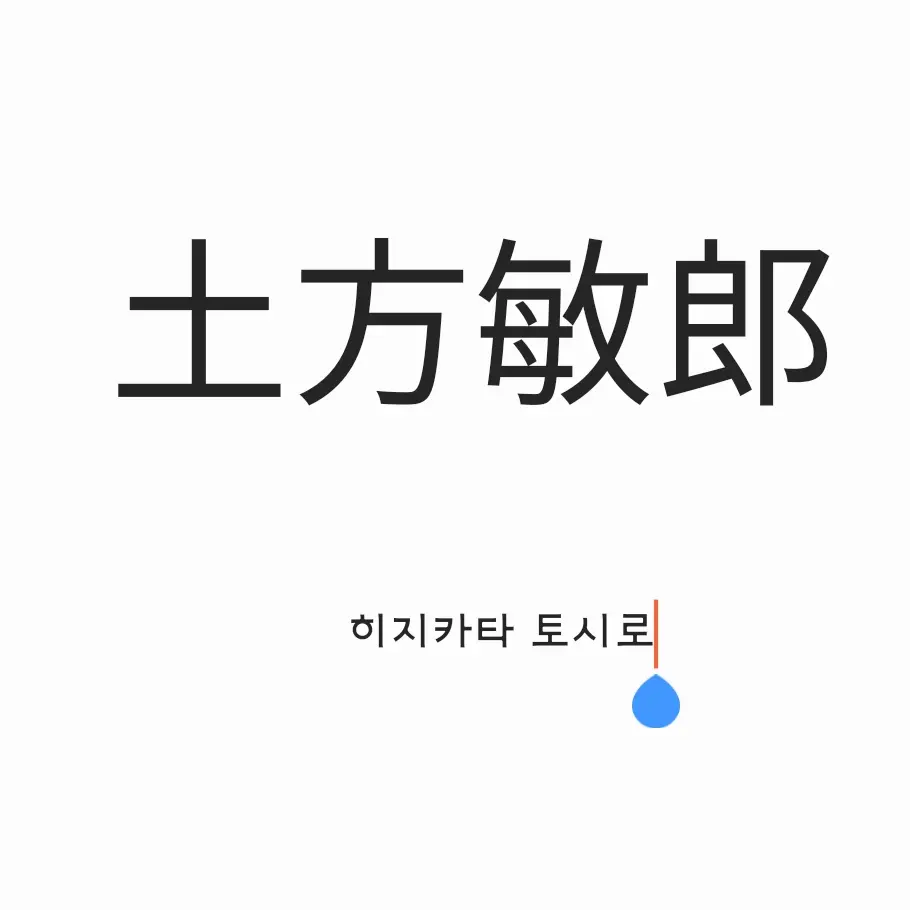 M.D.O_GIN의 히지카타 토시로
