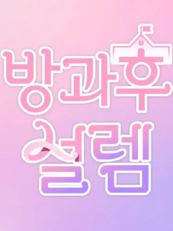 SleepyToken2754의 방과후 설렘