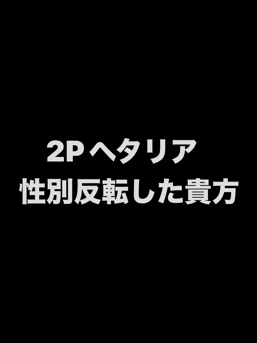 syurisacu0203의 2P体だけ性別反転した貴方