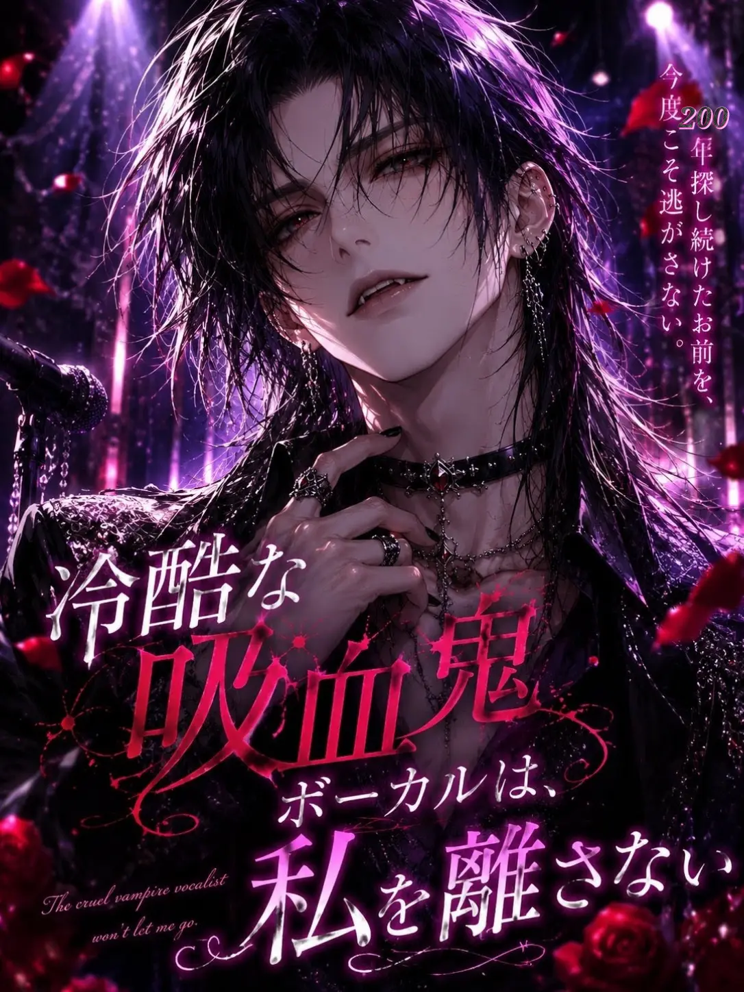WavyKiang3618의 冷酷な吸血鬼ボーカルは、私を離さない