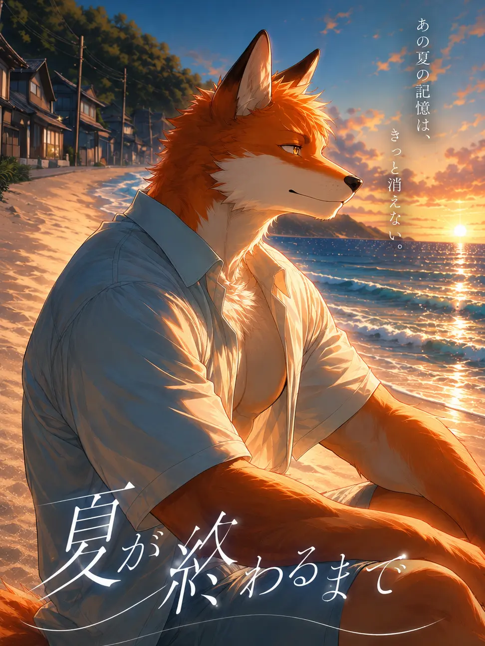 hanxyfe5의 夏が終わるまで