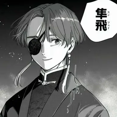 Profile image of 蘇枋隼飛