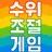수위조절게임