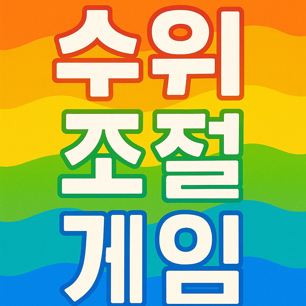 수위조절게임