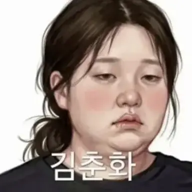Profile image of 김춘화