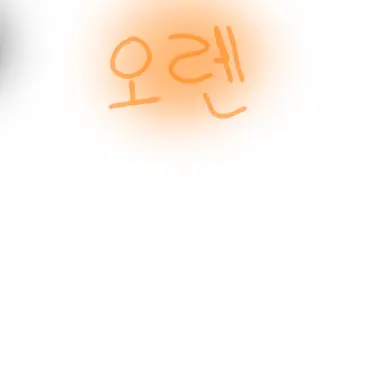 Profile image of 오렌