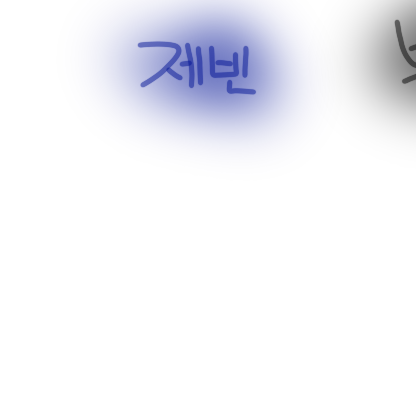 나를짝사랑하는그들+여우뇬 대표 이미지