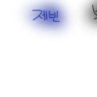 Profile image of 제빈