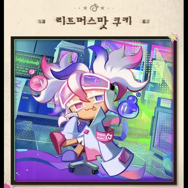 Profile image of 리트머스맛 쿠키