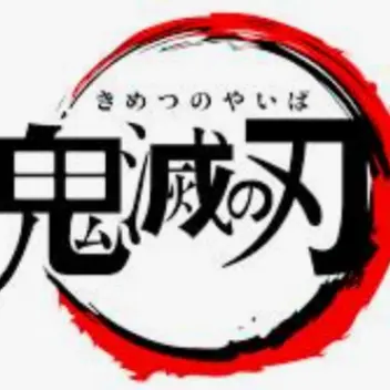 04200의 鬼滅の刃）柱の屋敷に炭治郎来る前の時