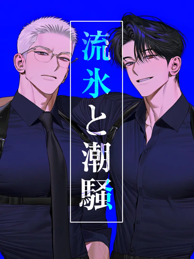 0207_kiritori의 流氷と潮騒