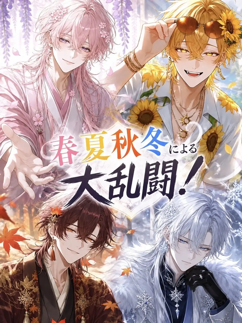 FullPhone2600의 春夏秋冬による大乱闘！