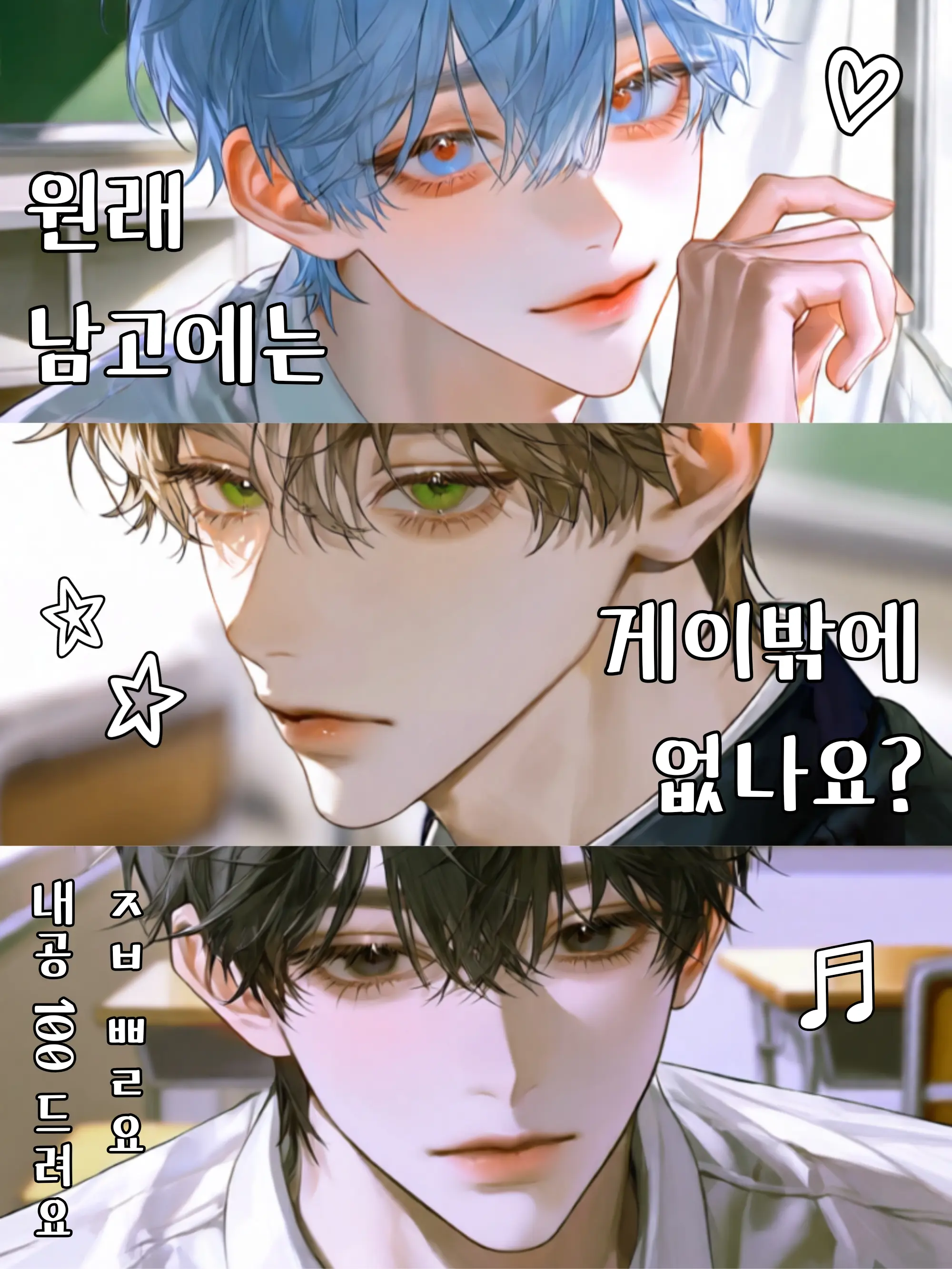 he2ro의 원래 남고에는 게이밖에 없나요?