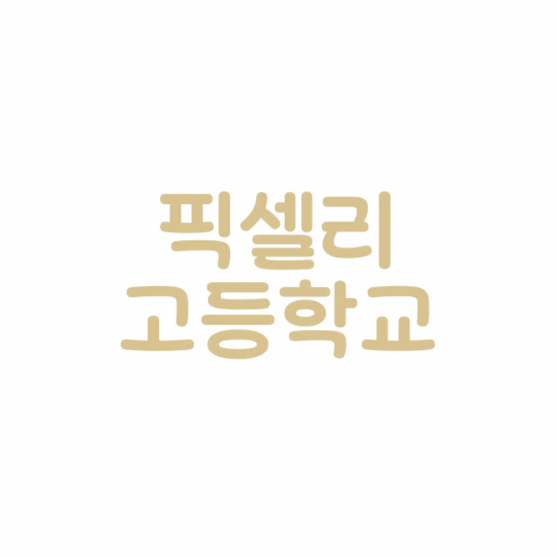 hyunddddddddang의 [ 픽셀리 고등학교 ]