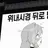 위내시경뒤로받기