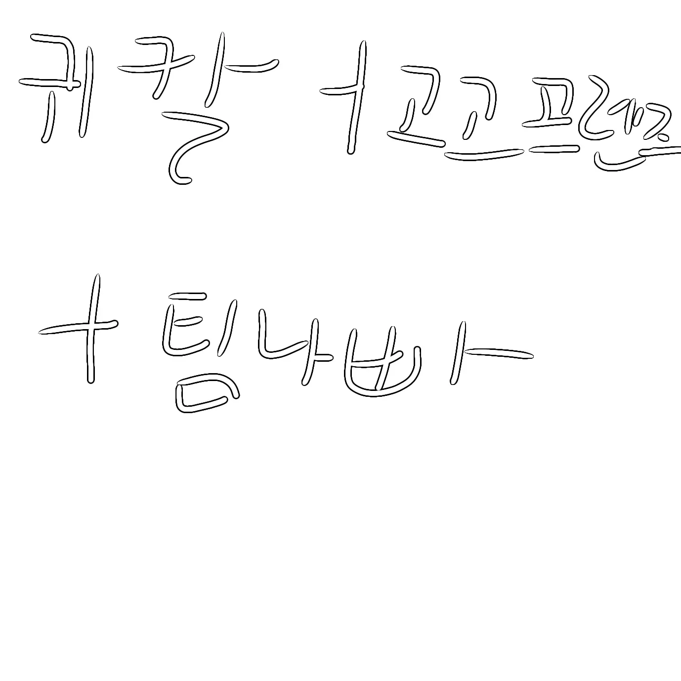 NiceIdea0164의 귀고팀