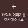 캐릭터 프로필 이미지