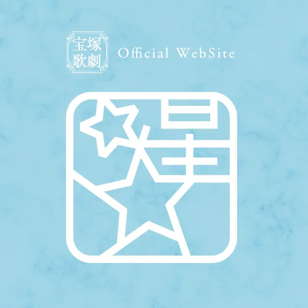 uta_0309의 宝塚歌劇団　星組