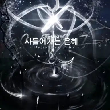 Profile image of 시들어가는 은혜