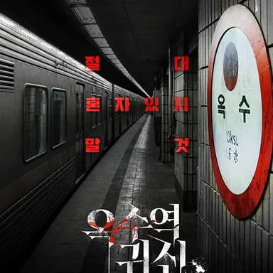Profile image of 옥수역귀신