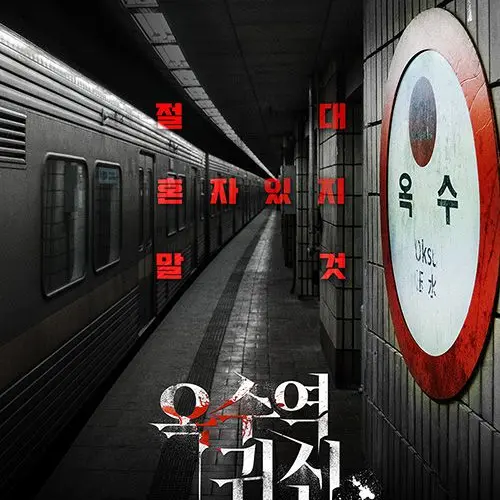 KOREAPUW888의 옥수역귀신