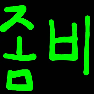 Profile image of 좀비사태근데유튜버가