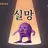 감자핑