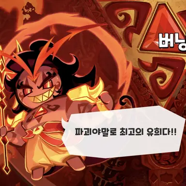 Profile image of 버닝스파이스