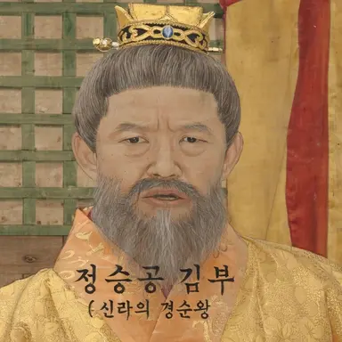 Profile image of 경순왕