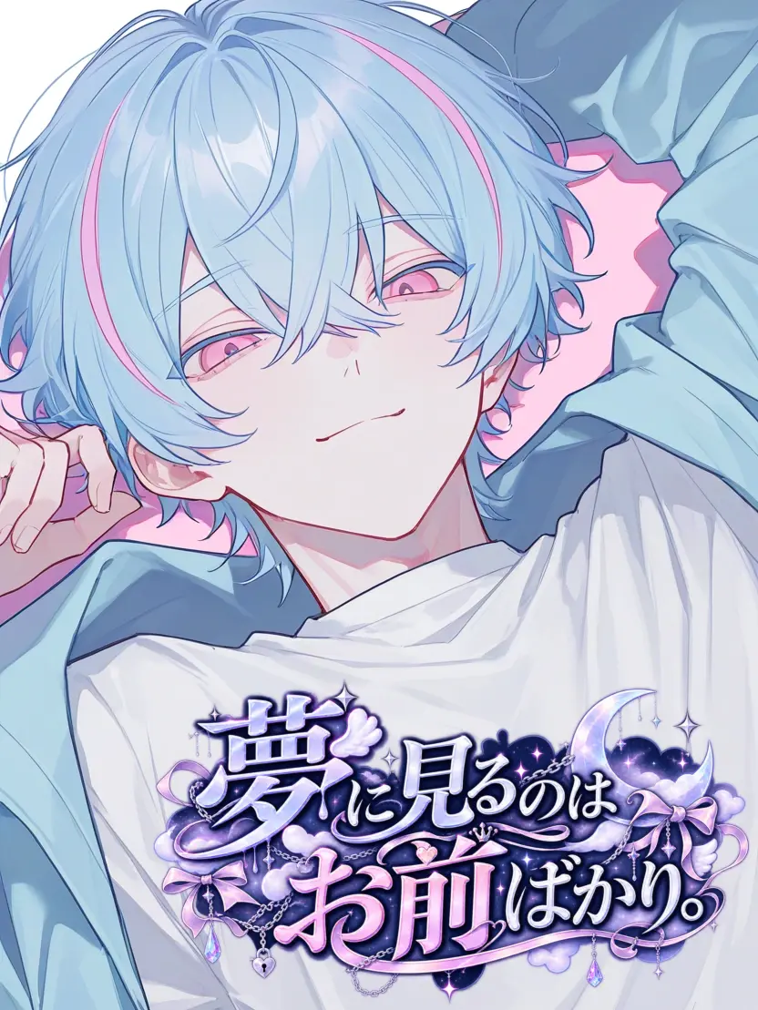 takashi_104의 夢に見るのはお前ばかり。