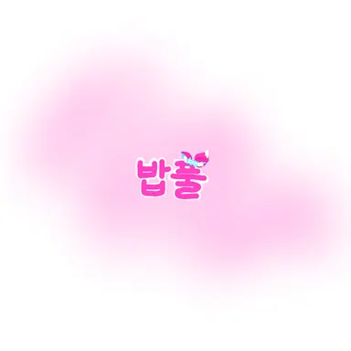 Profile image of 밥풀