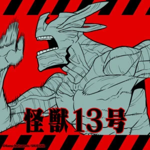 怪獣13号