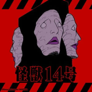 怪獣14号