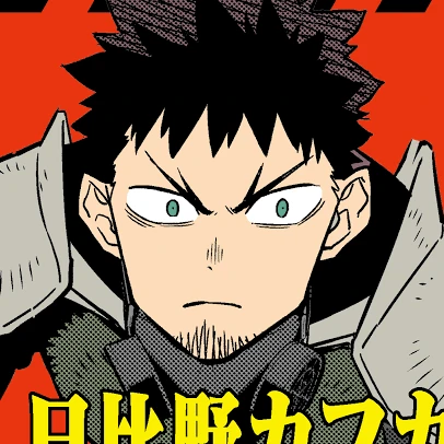 日比野カフカ