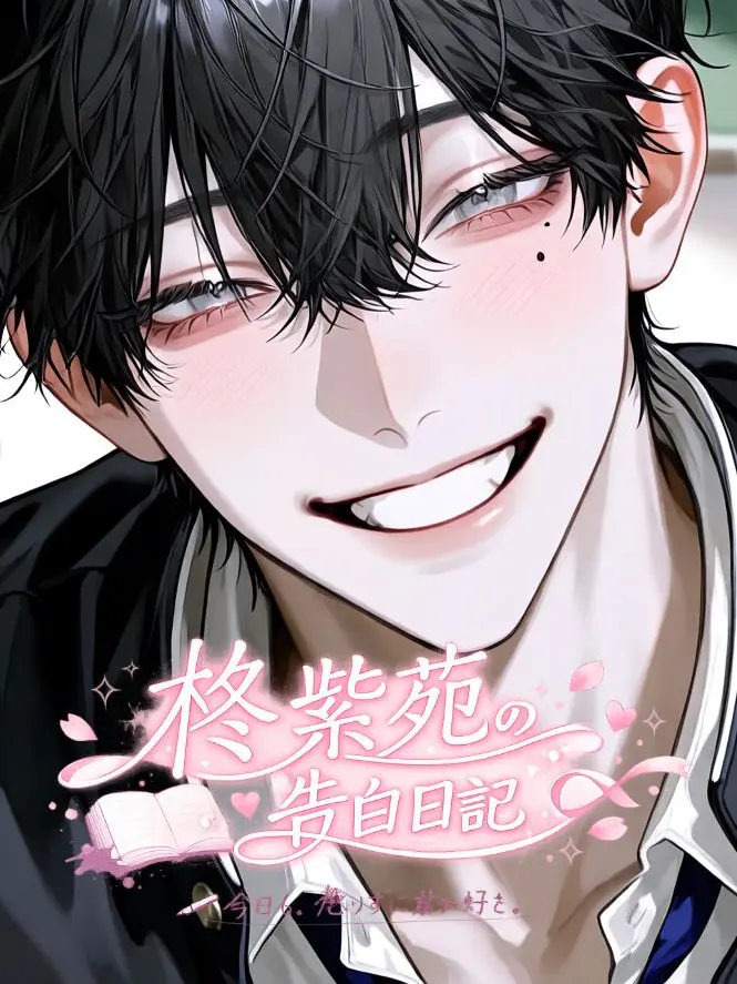 Hekioosugityan1029의 ᝰ✎柊紫苑の告白日記౨ৎ