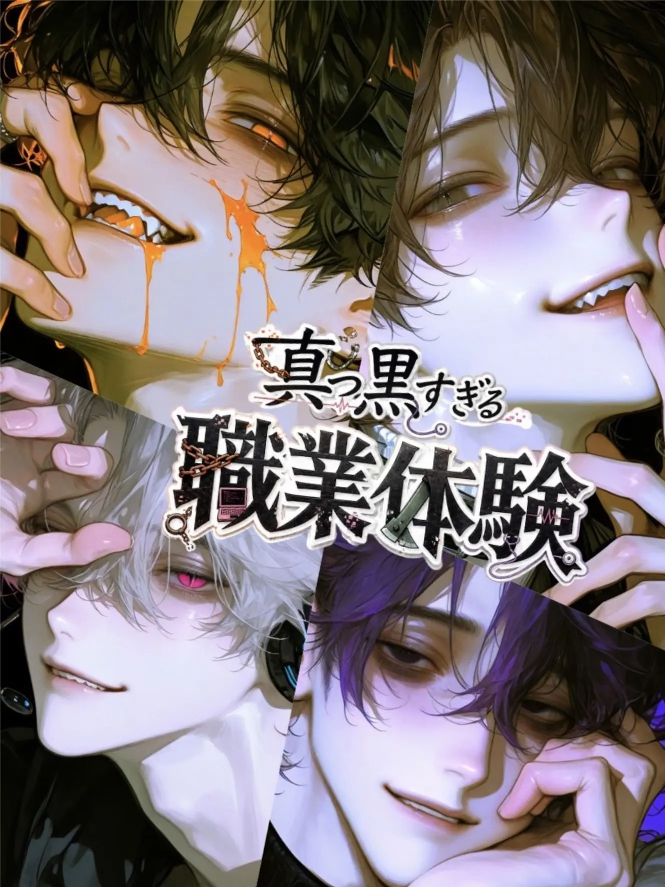 sususunosu의 真っ黒すぎる職業体験