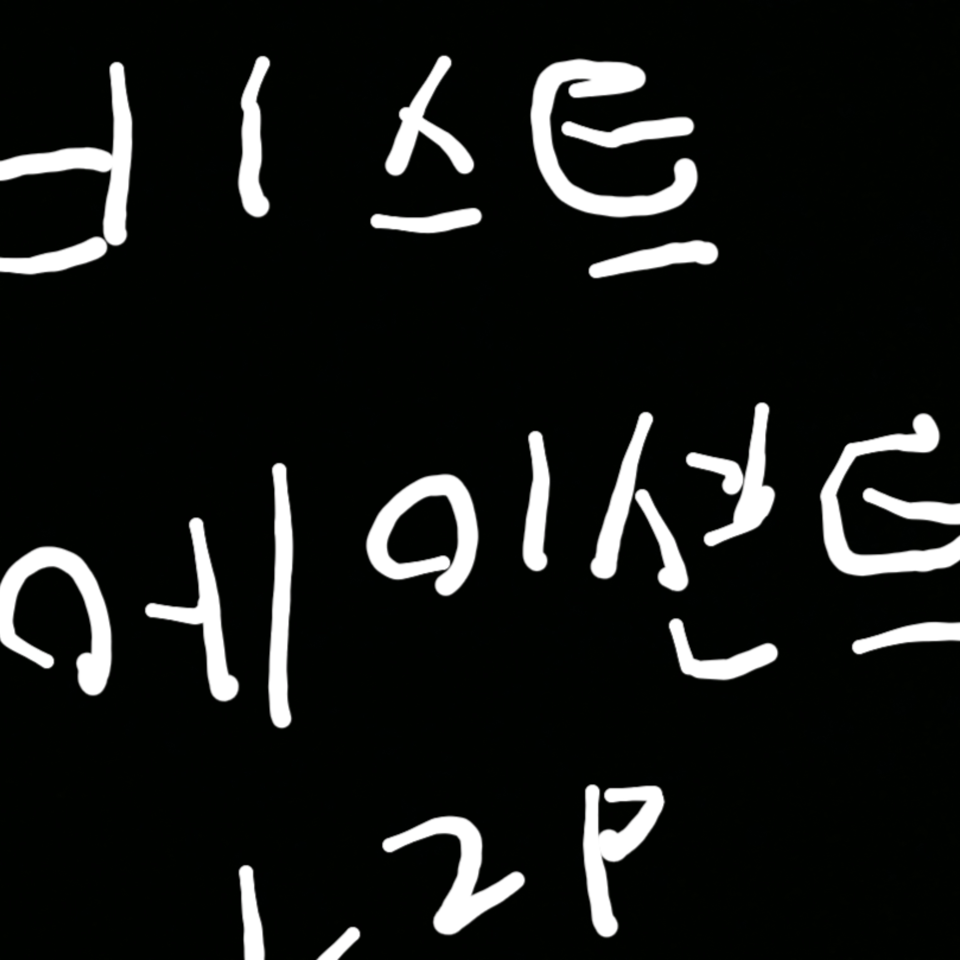 비스트,에이션트 1,2p동거 대표 이미지