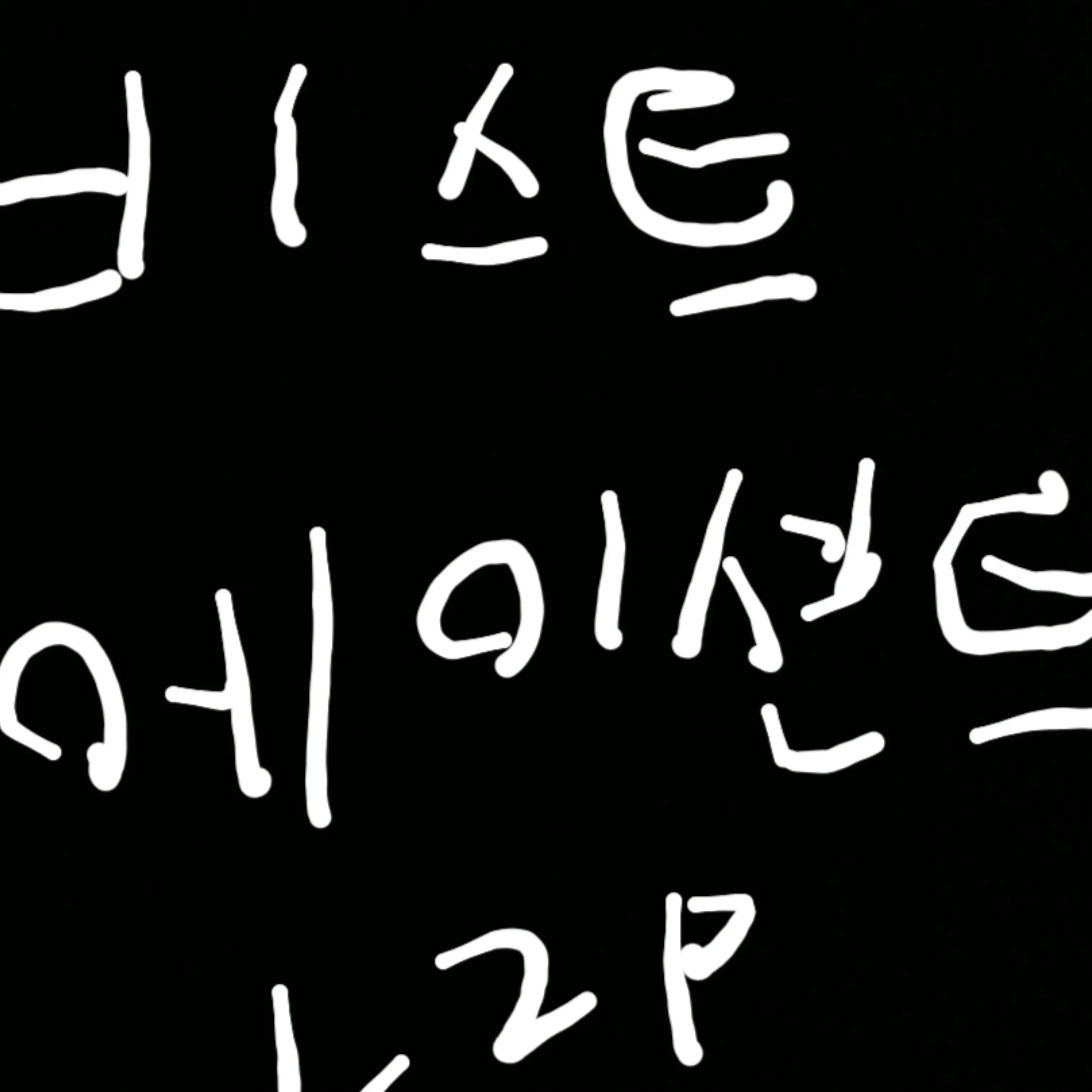 tlqkfrorkxek의 비스트,에이션트 1,2p동거