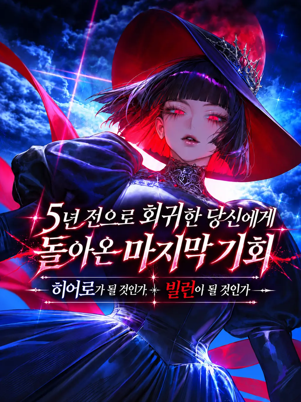 HAYUNG12516의 다시 주어진 히어로와 빌런의 선택