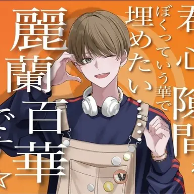 Profile image of 麗蘭 百華