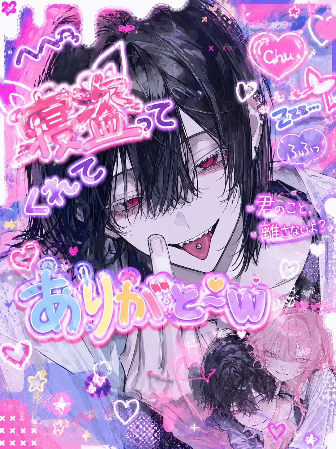 SiO_wp의 寝盗ってくれてありがと〜w