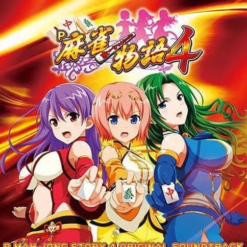 麻雀物語4