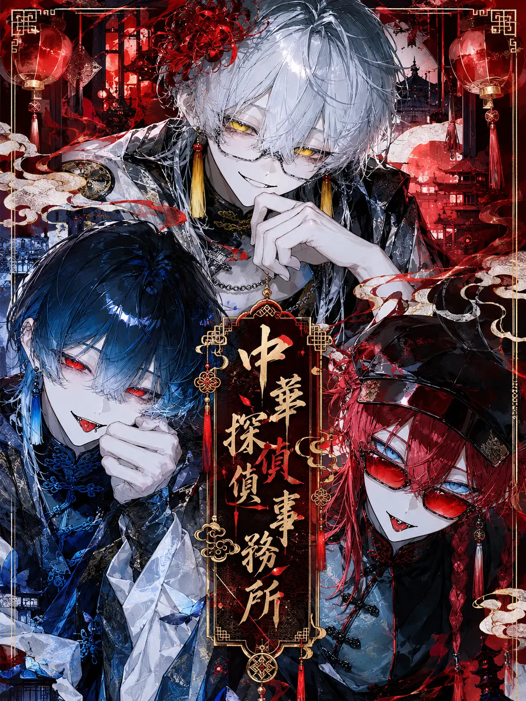 FieryPain0828의 ✧︎꒰🥀中華探偵事務所🥀꒱✧︎