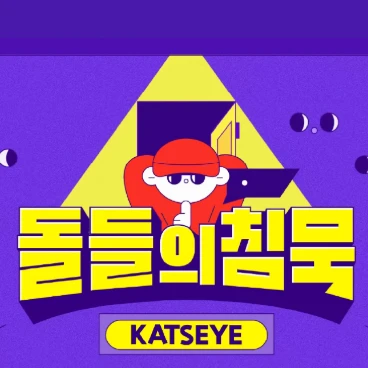 돌들의 침묵