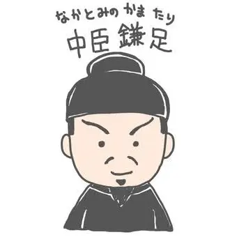 Profile image of 中臣鎌足