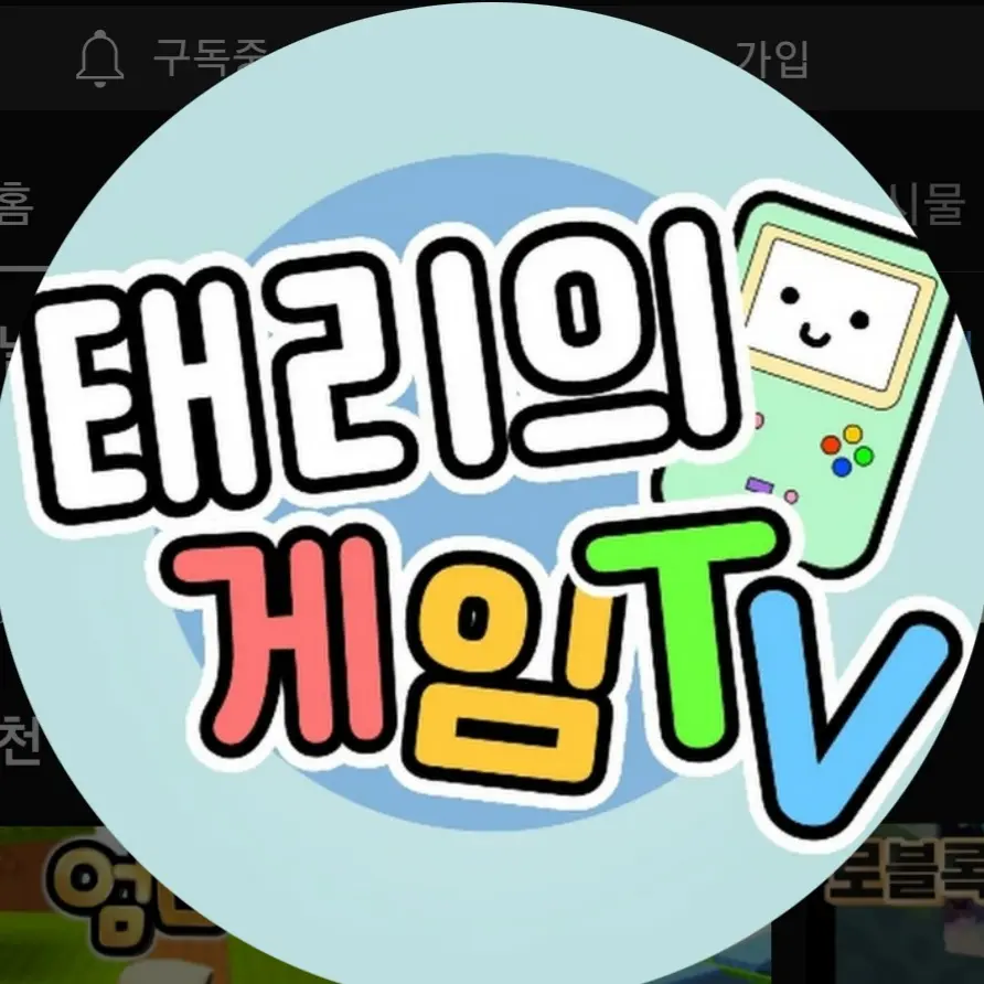 DullCheek5775의 태리의 게임 (태리)