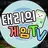 태리의 게임 (태리)