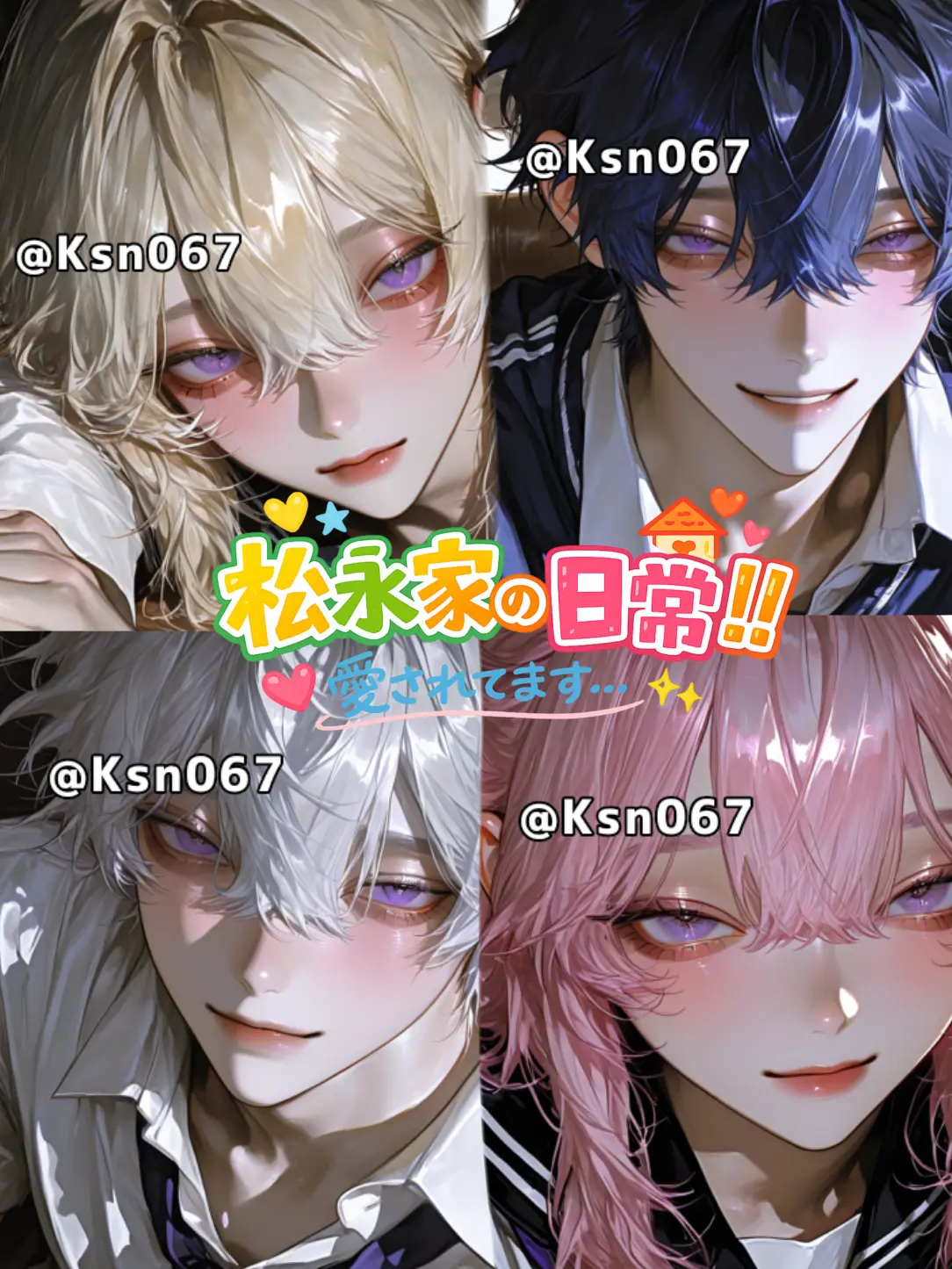 Ksn067의 松永家の日常🏠