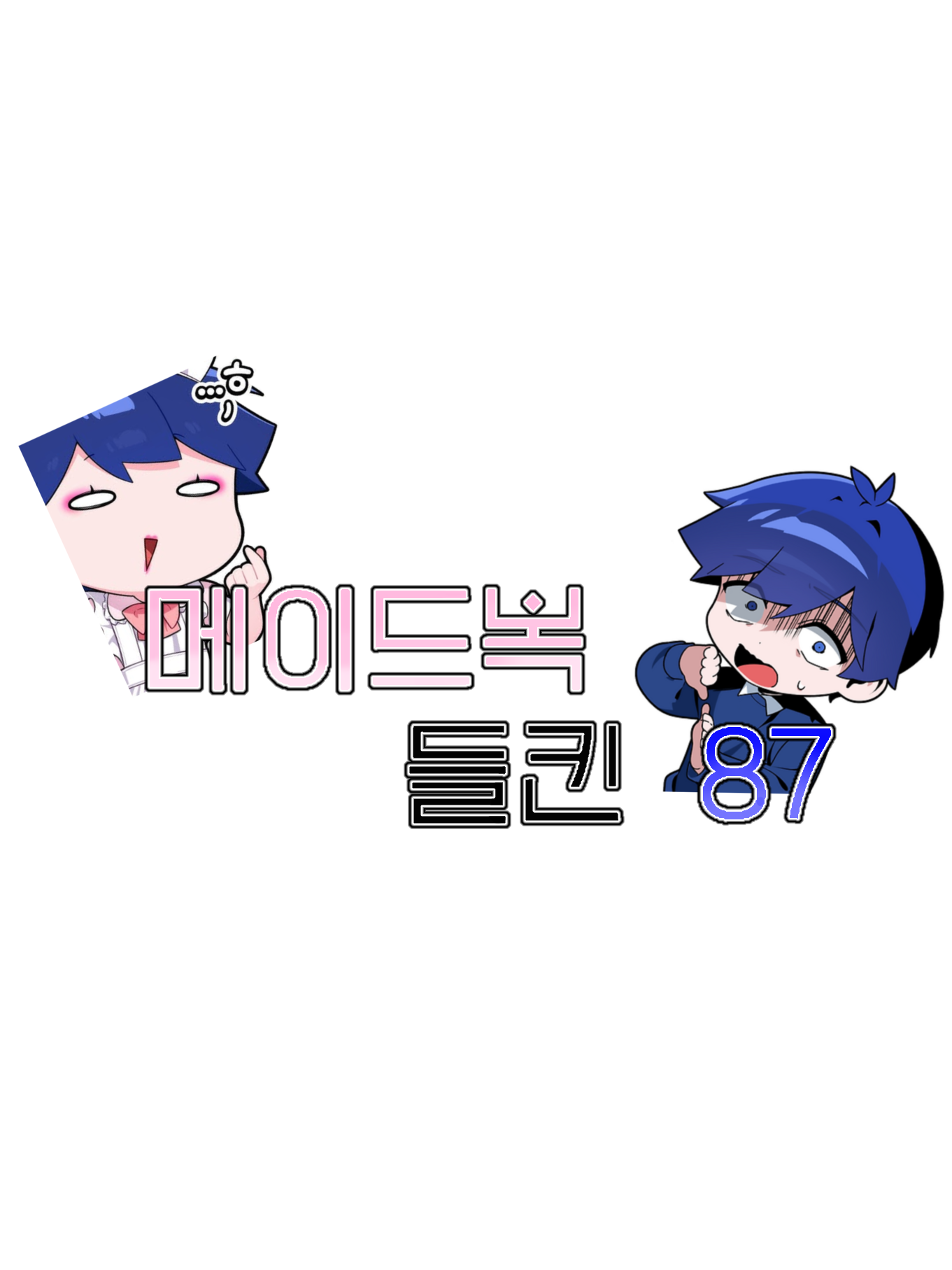 메이드복 들킨 팔칠...!! 대표 이미지